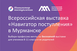 3 марта в Мурманске состоится Всероссийская образовательная выставка Навигатор поступления